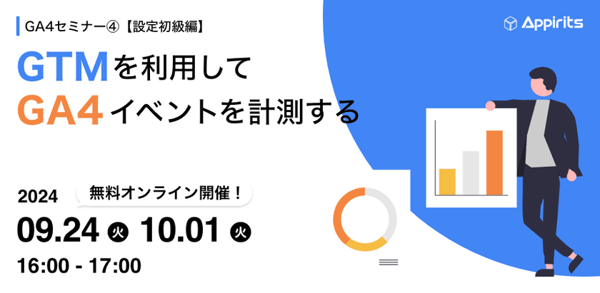 GA4セミナー④【設定初級編】GTMを利用してGA4イベントを計測する
