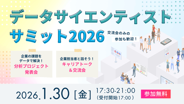 松山データサイエンティストサミット2026
