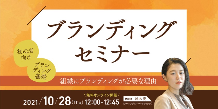 【10月28日（木）】ブランディングセミナー　〜企業にブランディングが必要な理由とは？〜