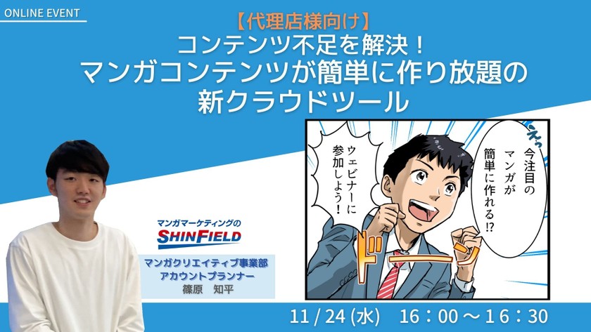 【代理店様向け】コンテンツ不足を解決！ マンガコンテンツが簡単に作り放題の新クラウドツール