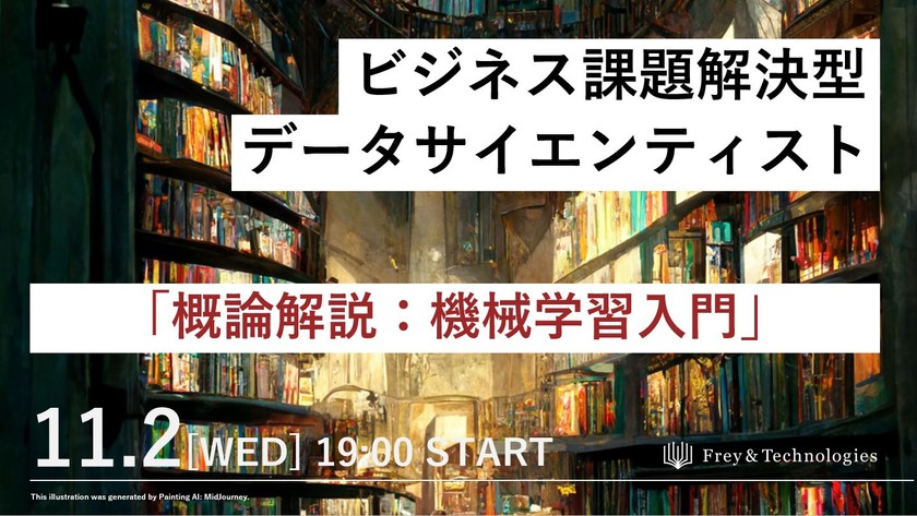【無料オンライン】「概論解説：機械学習入門」勉強会　ビジネス課題解決に強いデータサイエンティストへ　