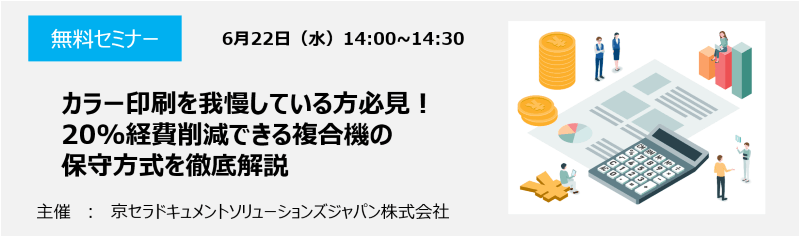 カラー印刷を我慢している方必見！20%経費削減可能な複合機の保守方式を徹底解説