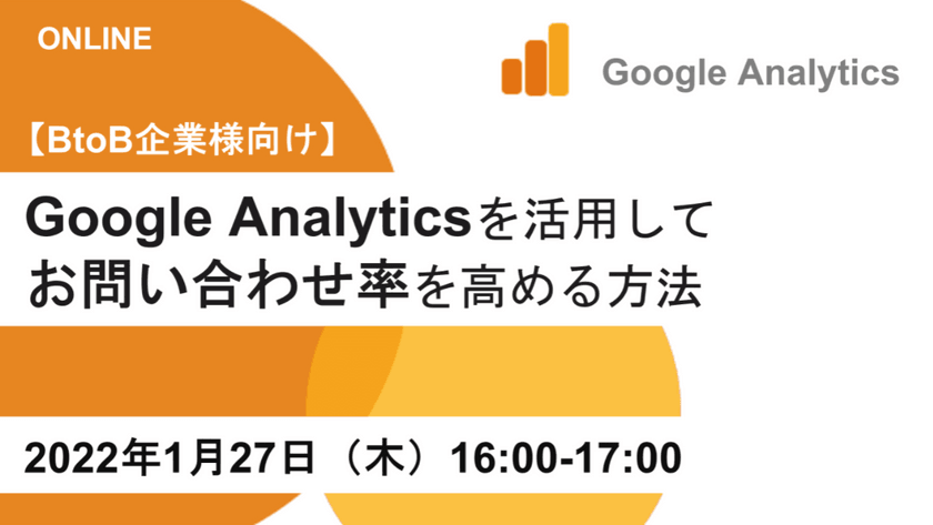 〜【BtoB企業向け】Google Analyticsを活用してCVRを高める方法～GA初心者の方必見～
