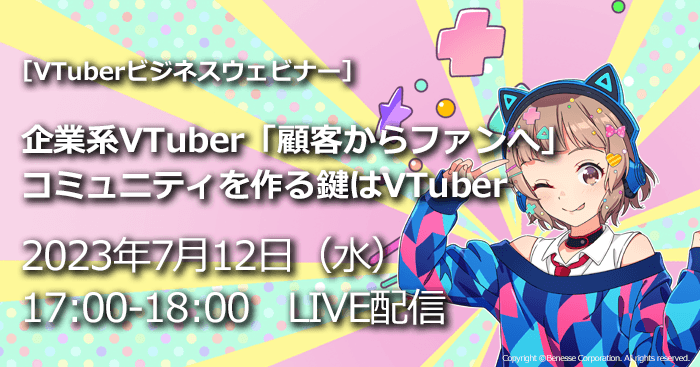 【Tooビジネスウェビナー】企業系VTuber 「顧客からファンへ」コミュニティを作る鍵はVTuber