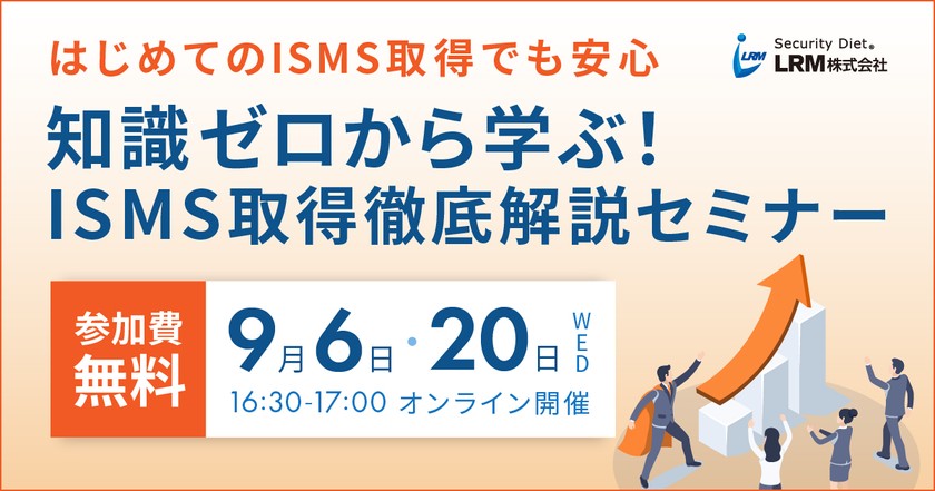9月開催◆はじめてのISMS取得でも安心 知識ゼロから学ぶISMS取得徹底解説セミナー