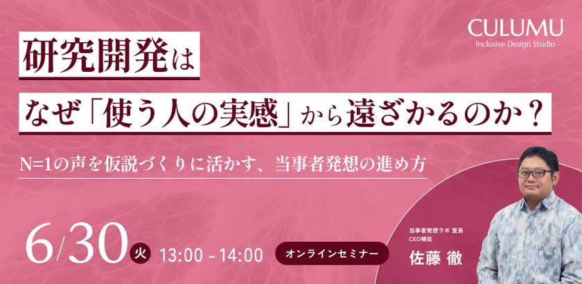 研究開発は、なぜ「使う人の実感」から遠ざかるのか？N=1の声を仮説づくりに活かす、当事者発想の進め方
