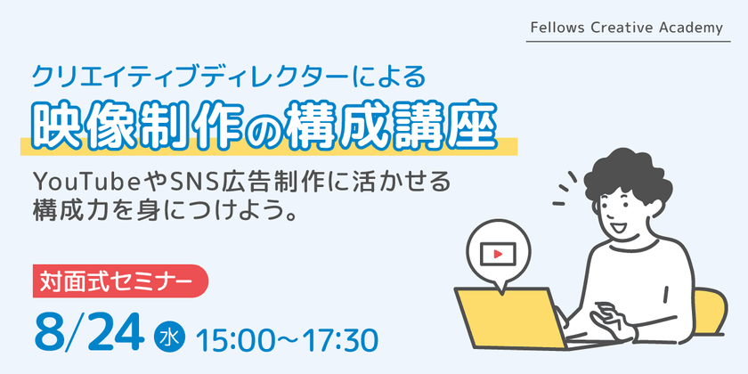 【東京】上手な作品は構成がうまい！クリエイティブディレクターの構成講座