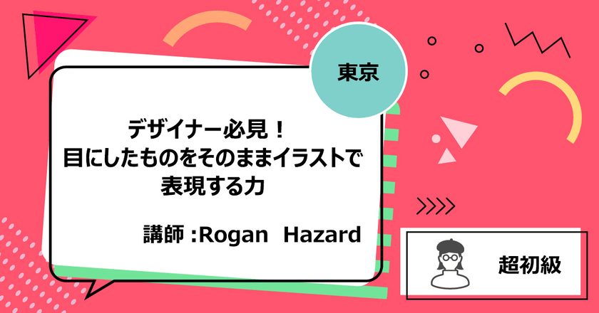 【東京】デザイナー必見！ 目にしたものをそのままイラストで表現する力