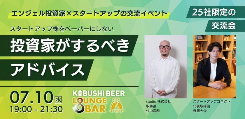 【7月10日(水)19:00～】エンジェル投資家×スタートアップの交流イベント。スタートアップ株をペーパーにしないために投資家がするべきアドバイス。/ゲスト:Studio. 竹中寛和 & スタートアップコネクト寺岡大介