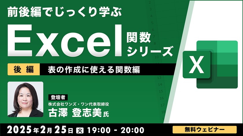 前後編でじっくり学ぶ、Excel関数シリーズ～表の作成に使える関数編～【後編】