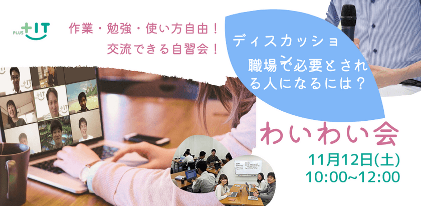 お一人参加大歓迎！交流できる自習会【わいわい会】11月12日(土)＠オンライン ディスカッション「職場で必要とされる人になるには？」もやります