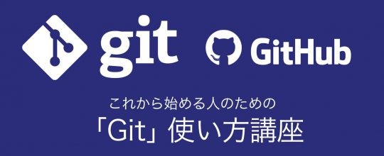 これから始める「Git」使い方講座