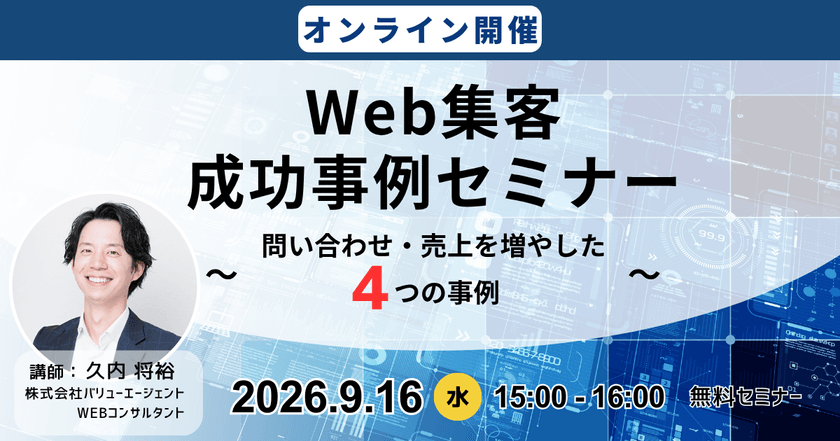 9/16(水)15：00～開催　Web集客 成功事例セミナー　～問い合わせ・売上を増やした4つの事例～