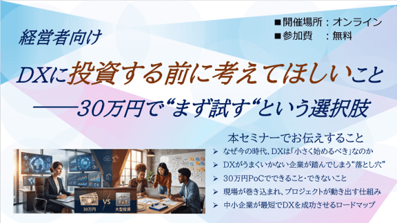 DXに投資する前に考えてほしいこと―30万円で”まず試す”という選択肢