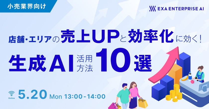 【小売業界向け】 店舗・エリアの売上アップと効率化に効く！ 生成AI活用方法10選