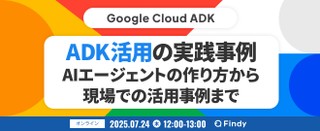 -Google Cloud ADK-　ADK活用の実践事例  AIエージェントの作り方から 現場での活用事例まで