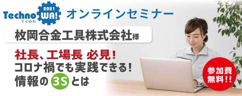 『社長、工場長必見！コロナ禍でも実践できる！情報の3Sとは』 ※録画配信