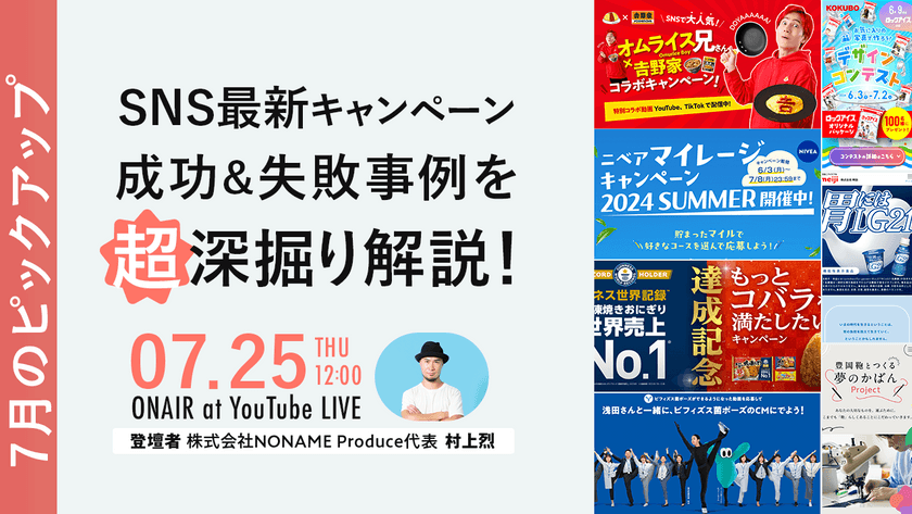SNS最新キャンペーン成功&失敗事例を超深掘り解説！【7月のピックアップ！】