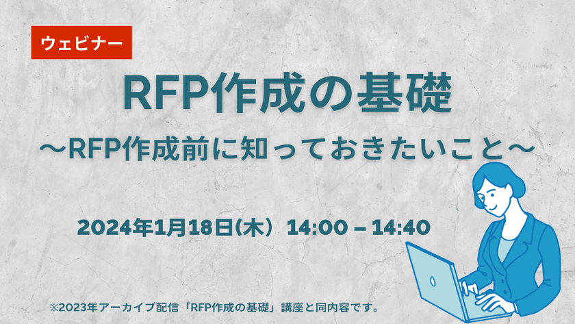 【無料ウェビナー】2024/1/18 RFP作成の基礎～RFP作成前に知っておきたいこと～
