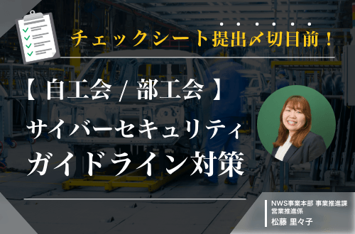 チェックシート提出〆切目前！ 【自工会/部工会】サイバーセキュリティガイドライン対策セミナー