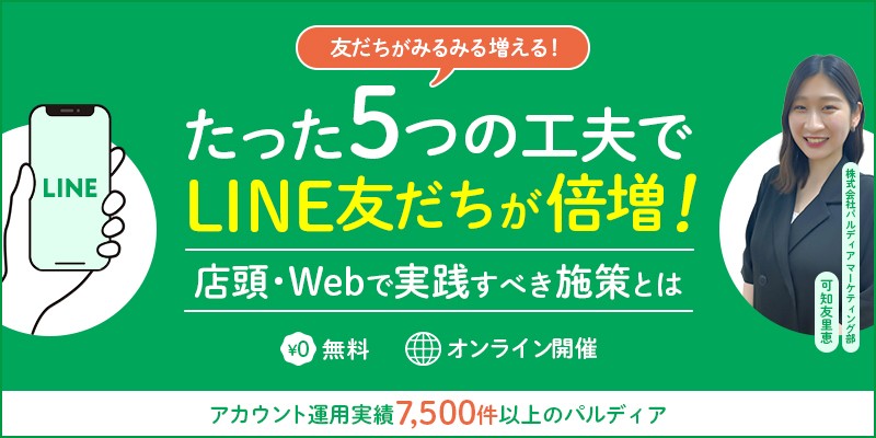 【店舗ビジネス向け】たった5つの工夫でLINE友だちが倍増！店頭・Webで実践すべき施策とは