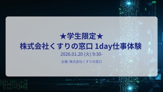 株式会社くすりの窓口 1day仕事体験 ★学生限定★