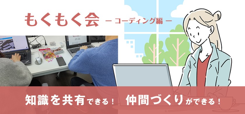 もくもく会 　ー コーディング編 ー