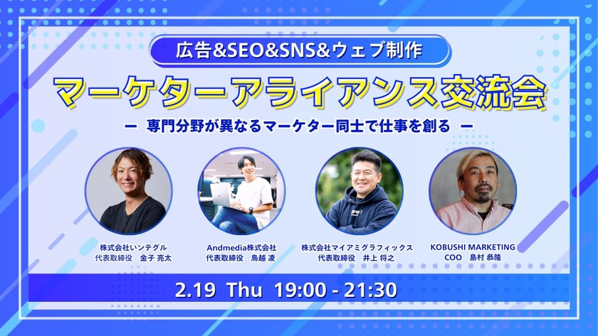 【2月19日(木)19:00~】広告&SEO&SNS&ウェブ制作のアライアンス交流会 ～ 専門分野が異なるマーケター同士で仕事を創る