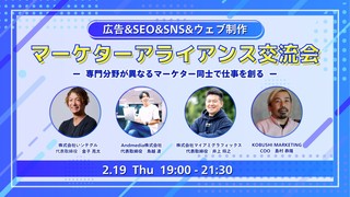 【2月19日(木)19:00~】広告&SEO&SNS&ウェブ制作のアライアンス交流会 ～ 専門分野が異なるマーケター同士で仕事を創る