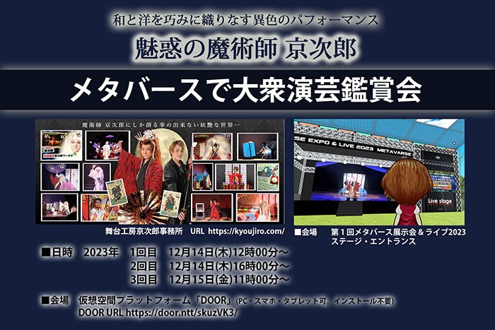 メタバースで大衆演劇鑑賞会