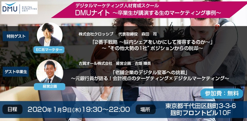 DMUナイト東京1/9（木）ーデジタルマーケティングスクールDMUの卒業生が講演する、生のマーケティング事例ー
