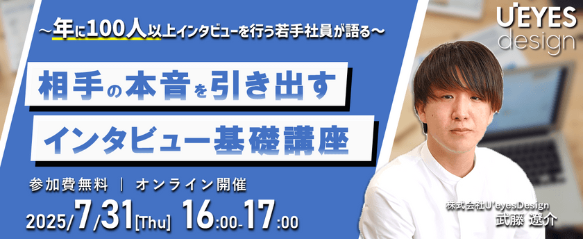【7/31 オンライン開催＜無料＞】 ～年に100人以上インタビューを行う若手社員が語る～ 相手の本音を引き出すインタビュー基礎講座