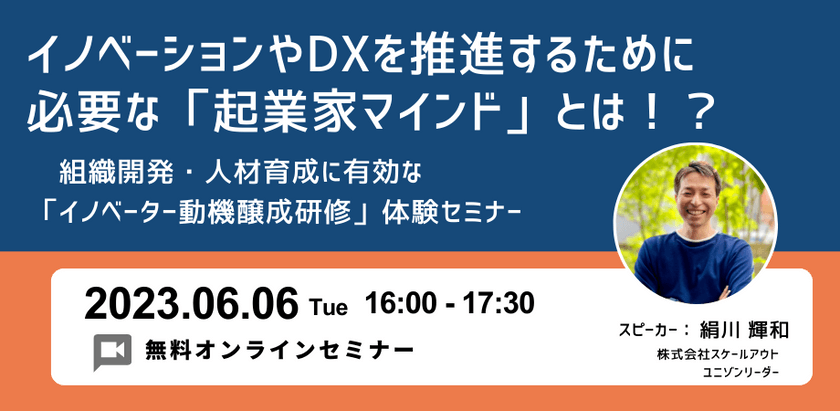 イノベーションやDXを推進するために必要な「起業家マインド」とは！？ 〜組織開発・人材育成に有効な「イノベーター動機醸成研修」体験セミナー〜