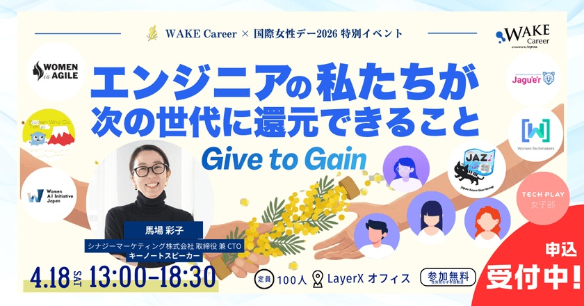 国際女性デー特別イベント-Give to Gain-エンジニアの私たちが次の世代へ還元できること