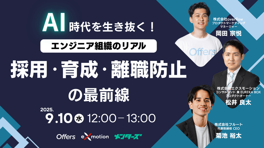 AI時代を生き抜く！エンジニア組織のリアル──採用・育成・離職防止の最前線