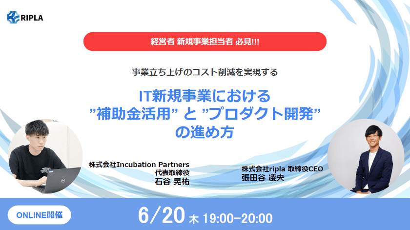 事業立ち上げのコスト削減を実現する！IT新規事業における ”補助金活用” と ”プロダクト開発” の進め方