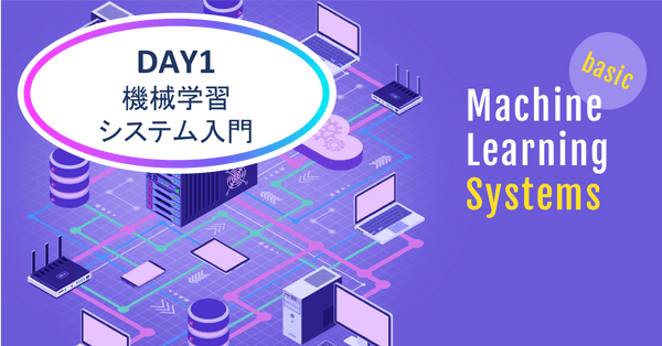 【新規開講!】現場で使える機械学習システム実践講座・DAY1