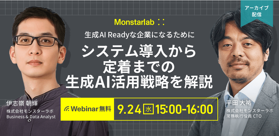 生成AI Readyな企業になるために〜システム導入から定着までの生成AI活用戦略を解説〜
