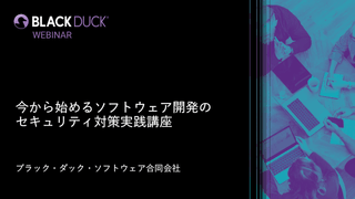 【無料・オンライン】今から始めるソフトウェア開発のセキュリティ対策実践講座
