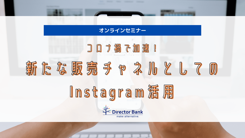 【オンラインセミナー】コロナ禍で加速！新たな販売チャネルとしてのInstagram活用