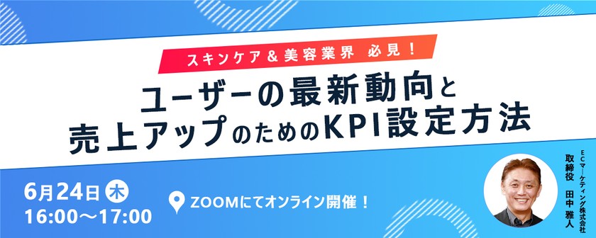 【6/24開催】第3回サイト改善のコツ「スキンケア&美容業界必見！ユーザーの最新動向と売上アップのKPI設定方法」