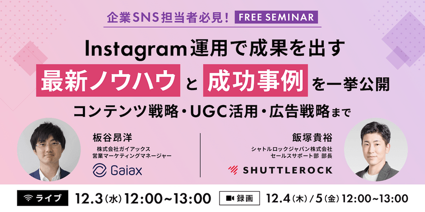 Instagram 運用で成果を出す最新ノウハウと成功事例を一挙公開 〜企業SNS担当者必見!コンテンツ戦略・UGC 活用・広告戦略まで〜