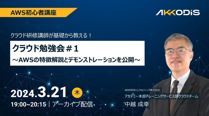 【アーカイブ配信】〜AWS初心者講座 クラウド勉強会#1 ~AWSの特徴解説とデモンストレーションを公開~