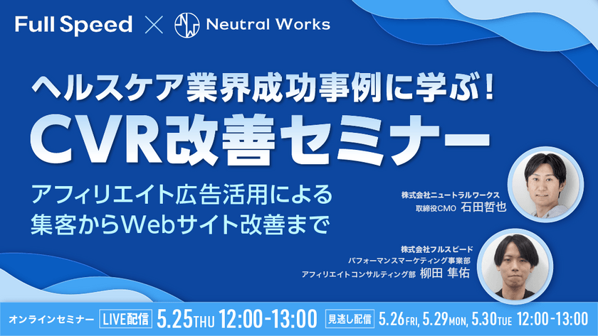 ヘルスケア業界 成功事例に学ぶ！ CVR改善セミナー ～集客につなげるアフィリエイト広告活用からWebサイト改善まで～
