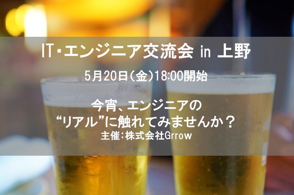 ◆IT・エンジニア交流会◆ 締切間近! 現在エンジニア参加30名OVER!