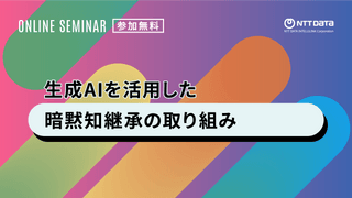 生成AIを活用した暗黙知継承の取り組み