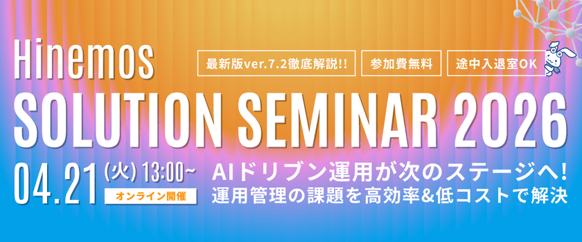 Hinemos ソリューションセミナ 2026