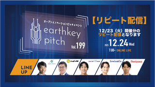 【12/23（火）開催分リピート配信】 -earthkey pitch vol.199 リピート配信- 12/24 7:00回