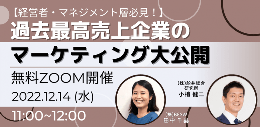 過去最高売上企業のマーケティング大公開！