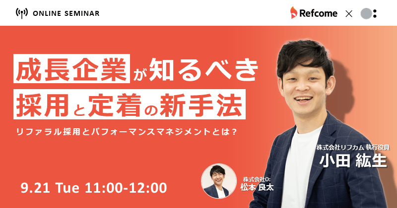 成長企業が知るべきマネジメントと採用の成功法則～パフォーマンスマネジメントとリファラル採用とは？～